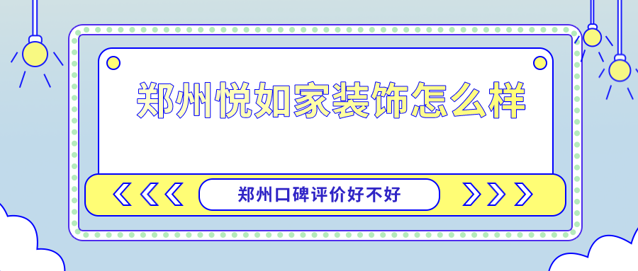 郑州悦如家装饰怎么样？口碑评价好不好