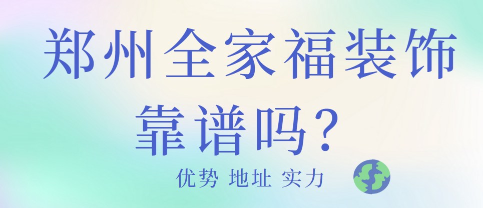 郑州全家福装饰靠谱吗？1分钟了解全家福装饰优势