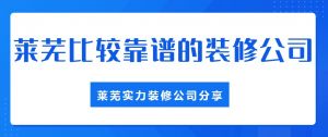 莱芜比较靠谱的装修公司，莱芜实力装修公司分享