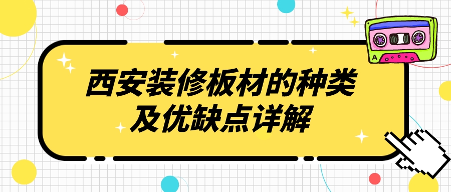 西安装修板材的种类和优缺点详解