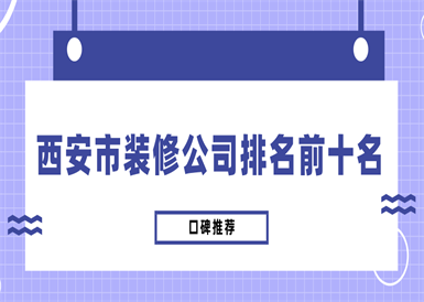 西安市装修公司排名前十名(口碑推荐)