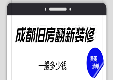 成都旧房翻新装修一般多少钱(费用清单)