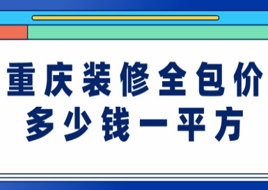 重庆装修全包价多少钱一平方(附装修费用)