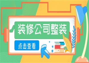 装修公司整装包括什么,装修公司整装介绍