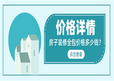 房子装修全包价格一般多少钱一平米(价格详情)