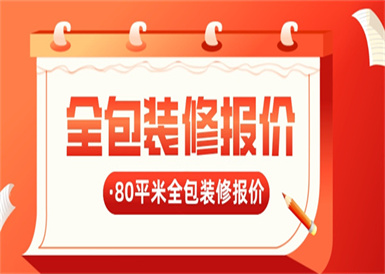 80平米全包装修报价,80平米全包装修要多少钱