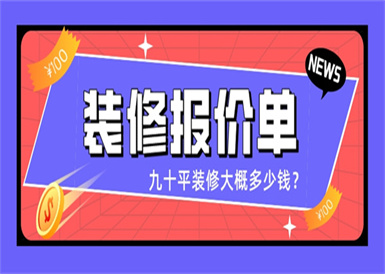 九十平装修大概多少钱,九十平装修报价单