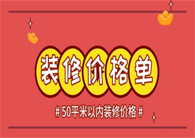 50平米以内装修价格,50平米以内装修要多少钱