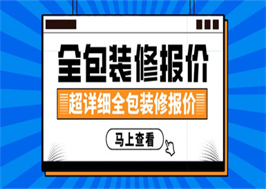 超详细全包装修报价,全包装修报价明细表