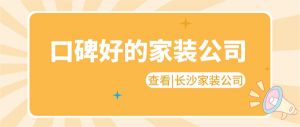 长沙口碑好的家装公司 长沙家装公司介绍