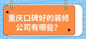 重庆口碑好的装修公司有哪些？