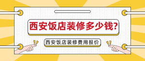 西安饭店装修多少钱 西安饭店装修费用报价