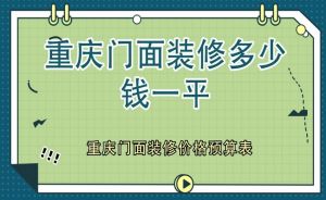 重庆门面装修多少钱一平？重庆门面装修价格预算表