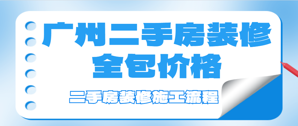 广州二手房装修全包价格 二手房装修施工流程