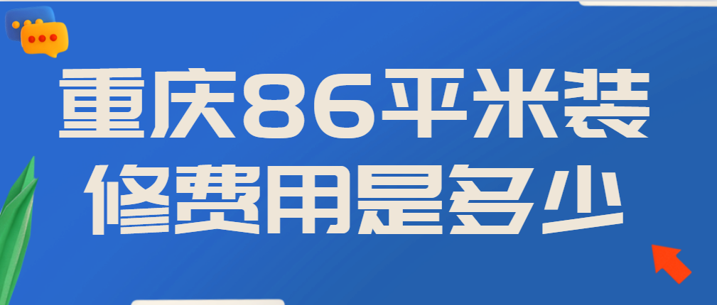 重庆86平米装修费用是多少（详细报价清单）