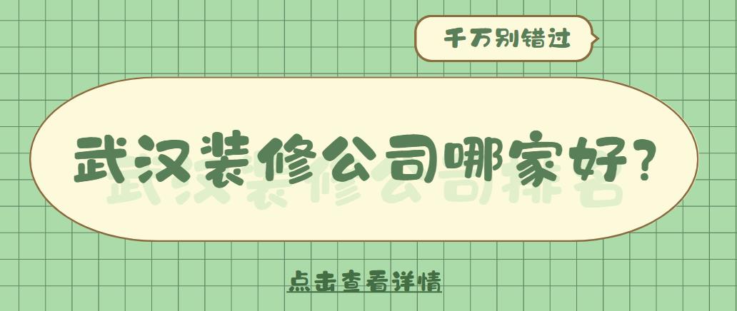 武汉装修公司哪家好？武汉装修公司排行榜