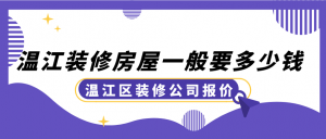 温江装修房屋一般要多少钱？温江区装修公司报价