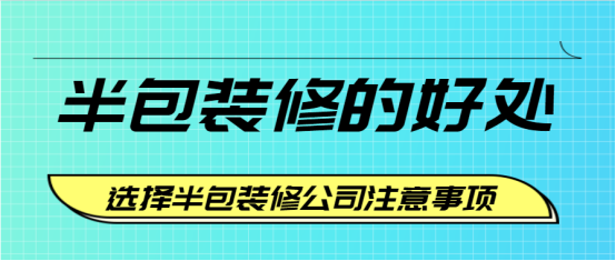 半包装修的好处 选择半包装修公司注意事项