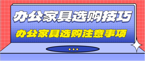 办公家具选购技巧  办公家具选购注意事项