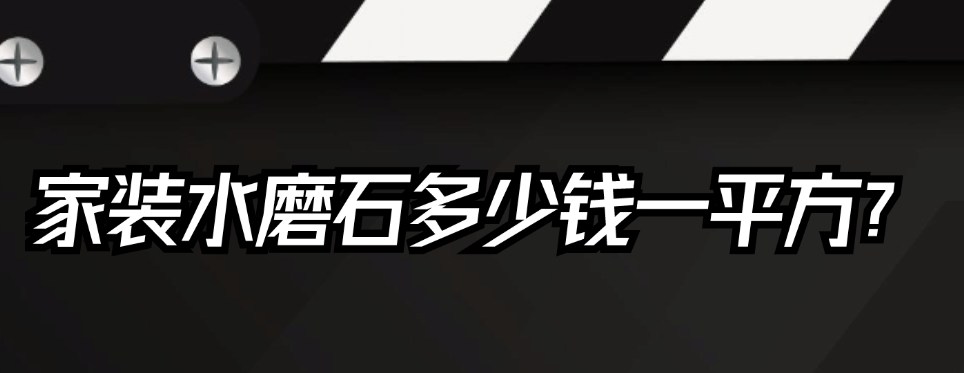 家装水磨石多少钱一平方?（价格影响因素）