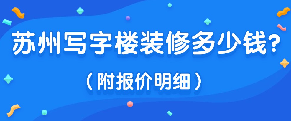 苏州写字楼装修多少钱?苏州写字楼装修报价明细