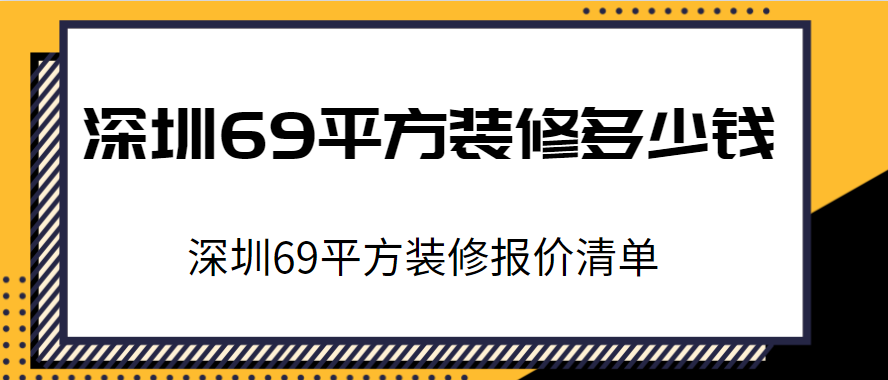 深圳69平方装修多少钱 深圳69平方装修报价清单