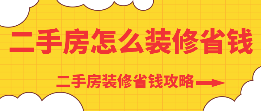 二手房怎么装修省钱 二手房装修省钱攻略