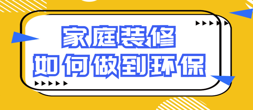 家庭装修如何做到环保 环保装修秘籍大公开