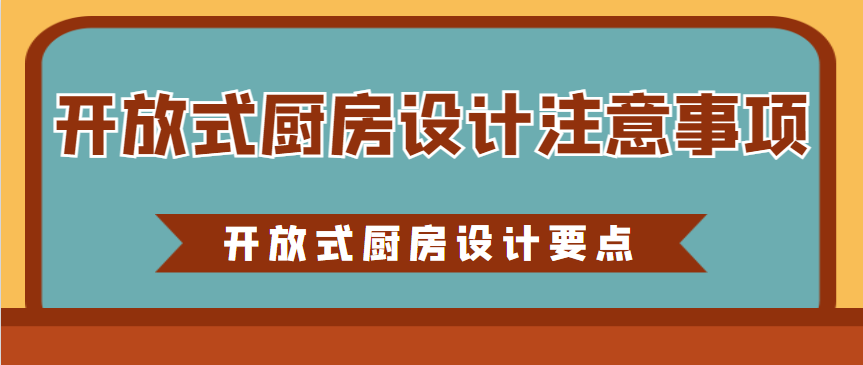 开放式厨房设计注意事项 开放式厨房设计要点