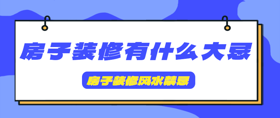 房子装修有什么大忌 房子装修风水禁忌