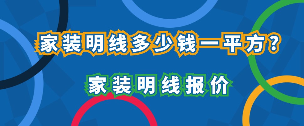 家装明线多少钱一平方?家装明线报价