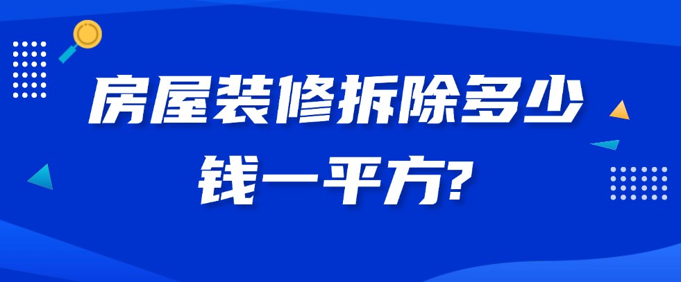 房屋装修拆除多少钱一平方?（拆除费用明细） 