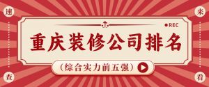 重庆装修公司排名（综合实力前五强）