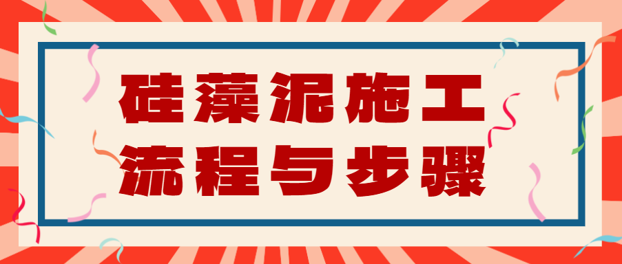 硅藻泥施工流程与步骤 硅藻泥施工注意事项