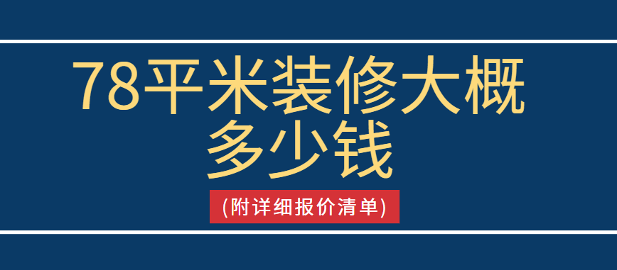 78平米装修大概多少钱(附详细报价清单)