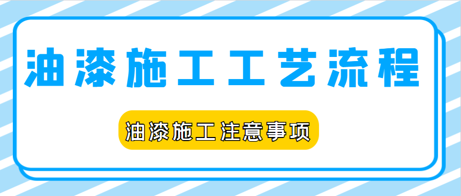 油漆施工工艺流程 油漆施工注意事项