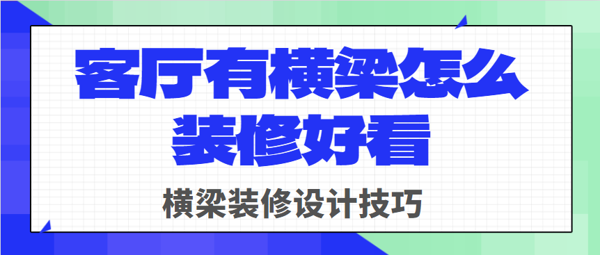 客厅有横梁怎么装修好看 横梁装修设计技巧