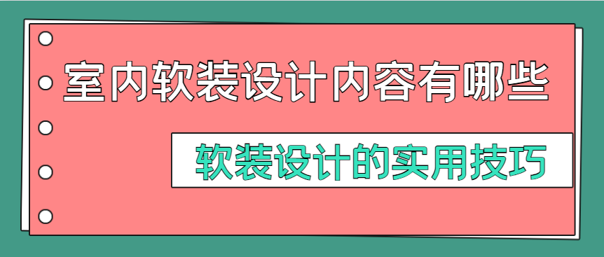 室内软装设计内容有哪些 软装设计的实用技巧