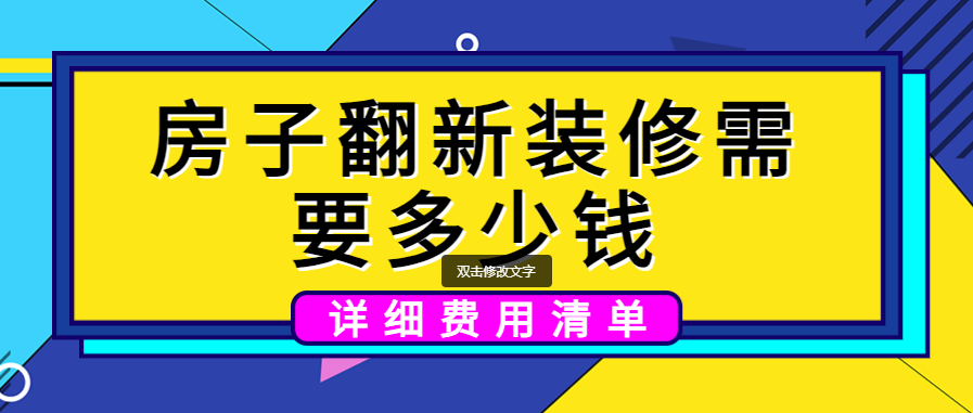 房子翻新装修需要多少钱（详细费用清单）