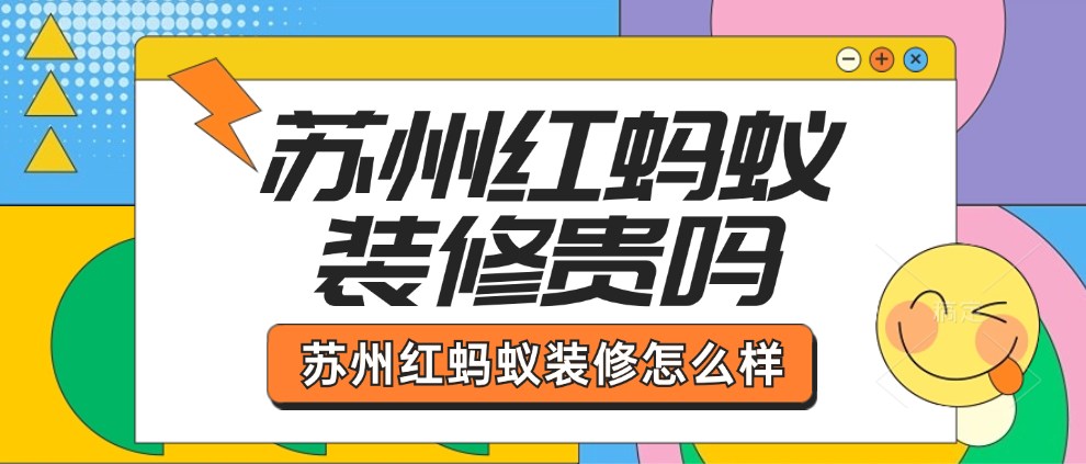 苏州红蚂蚁装修贵吗?苏州红蚂蚁装修怎么样?