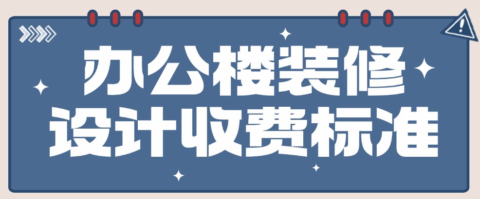 办公楼装修设计收费标准，办公楼装修省钱技巧