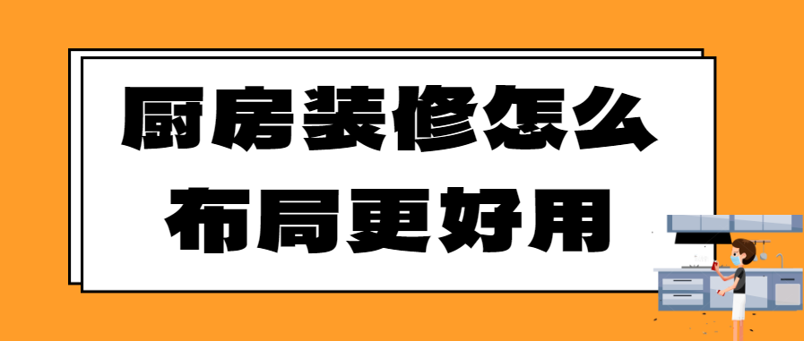 厨房装修怎么布局更好用 厨房装修布局技巧