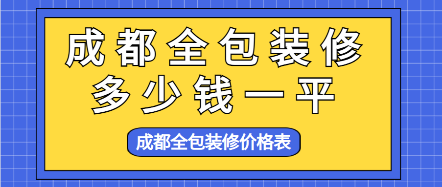 成都全包装修多少钱一平？成都全包装修价格表