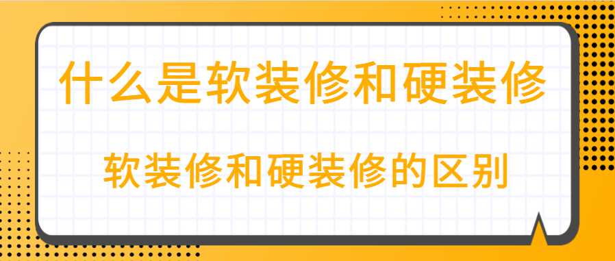 什么是软装修和硬装修 软装修和硬装修的区别