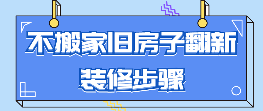 不搬家旧房子翻新装修步骤 不搬家旧房怎么装修