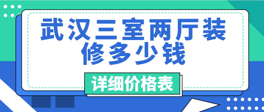 武汉三室两厅装修多少钱（详细价格表）