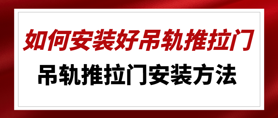 如何安装好吊轨推拉门 吊轨推拉门安装方法