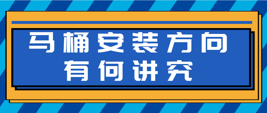 马桶安装方向有何讲究 马桶安装朝向风水