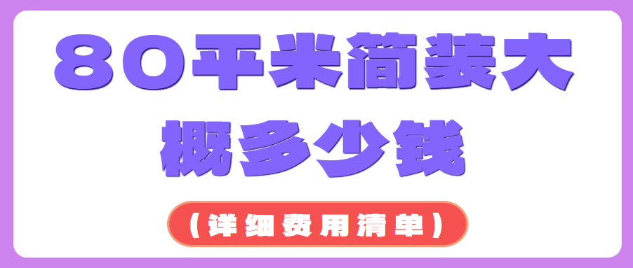 80平米简装大概多少钱(详细费用清单)