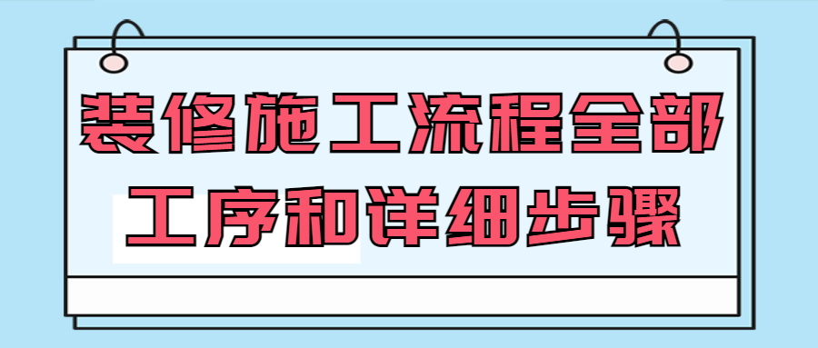 装修施工流程全部工序和详细步骤